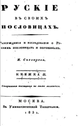 Русские в своих пословицах. Книжка 2