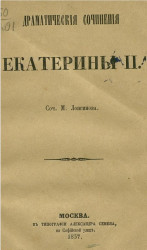 Драматические сочинения Екатерины II (библиографический обзор)