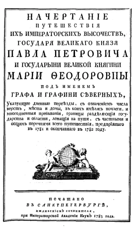 Начертание путешествия их императорских высочеств, государя великаго князя Павла Петровича и государыни великой княгини Марии Феодоровны под именем графа и графини Северных