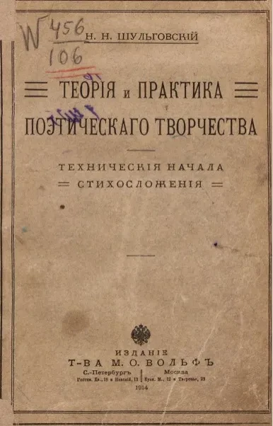 Теория и практика поэтического творчества. Технические начала стихосложения