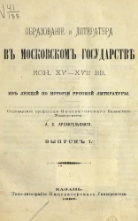 Образование и литература в Московском государстве конца 15-17 веков. Из лекции по истории русской литературы. Выпуск 1