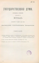 Государственная Дума. Созыв третий. Сессия 3. Журнал заседания 6 марта 1910 года. Заседание, № 64