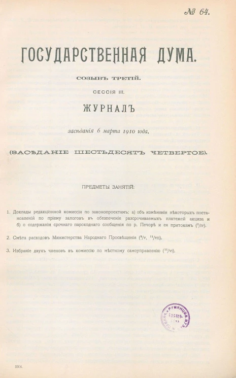 Государственная Дума. Созыв третий. Сессия 3. Журнал заседания 6 марта 1910 года. Заседание, № 64