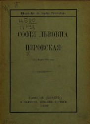 Biographie de Sophe Perovskaja. Софья Львовна Перовская 1 (13) марта 1881 года