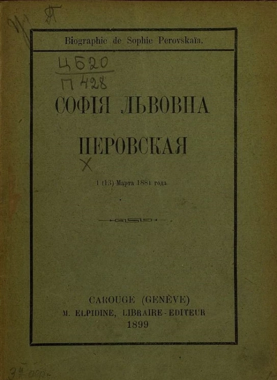 Biographie de Sophe Perovskaja. Софья Львовна Перовская 1 (13) марта 1881 года