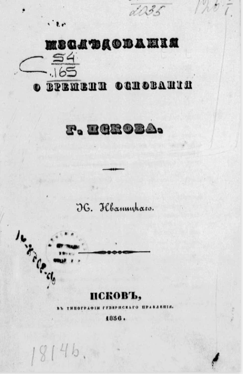 Исследования о времени основания города Пскова