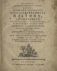 Святейшего правительствующего синода члену, великому господину преосвященнейшему Платону, архиепископу Московскому и Калужскому ноября 18 дня, 1782
