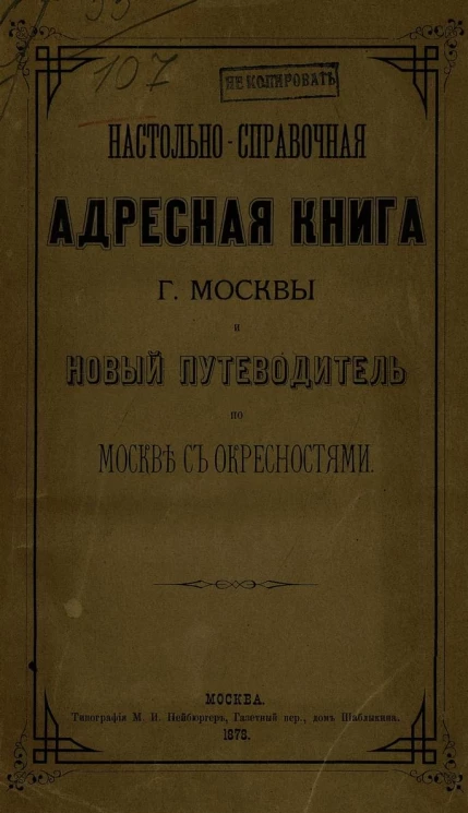 Настольно-справочная адресная книга города Москвы и новый путеводитель по Москве с окресностями