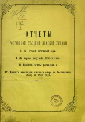 Отчет Ростовской уездной земской управы. 1. За 1882 отчетный год. 2. За первое полугодие 1883-го года. 3. Проект сметы расходов. 4. Проект раскладки земского сбора по Ростовскому уезду на 1883 год