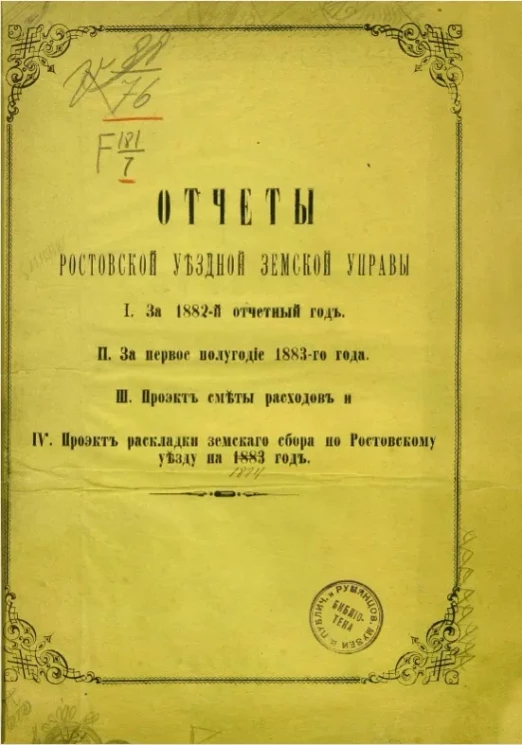 Отчет Ростовской уездной земской управы. 1. За 1882 отчетный год. 2. За первое полугодие 1883-го года. 3. Проект сметы расходов. 4. Проект раскладки земского сбора по Ростовскому уезду на 1883 год