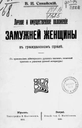 Личное и имущественное положение замужней женщины в гражданском праве