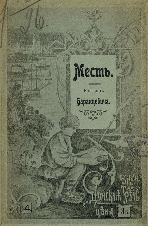 Донская речь, № 14. Месть. Рассказ