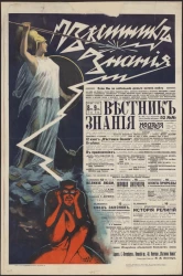 Вестник знания. В 1913 году подписчики "Вестник Знания" получают 52 № еженедельной иллюстрированной газеты-журнала "Неделя Вестника Знания"