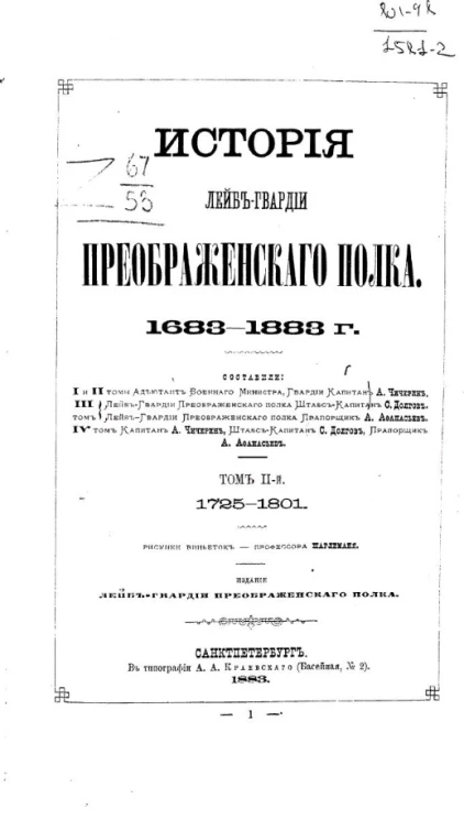 История лейб-гвардии Преображенского полка. 1683-1883 годы. Том 2. 1725-1801