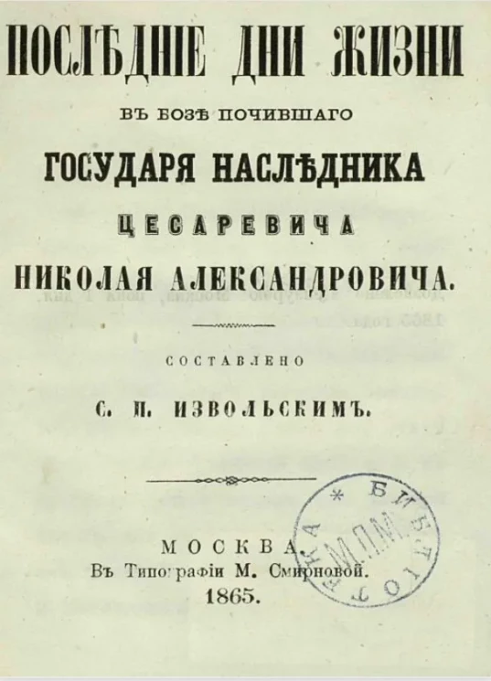 Последние дни жизни в бозе погибшего государя наследника цесаревича Николая Александровича