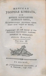 Женская уборная комната, или точное изображение великого света. Часть 2