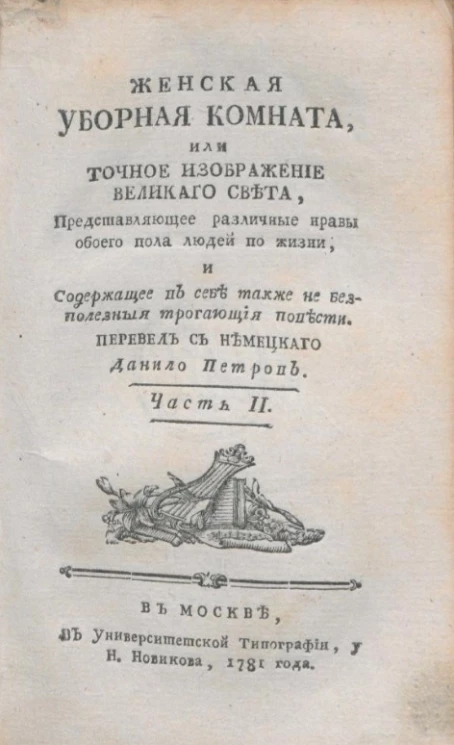Женская уборная комната, или точное изображение великого света. Часть 2