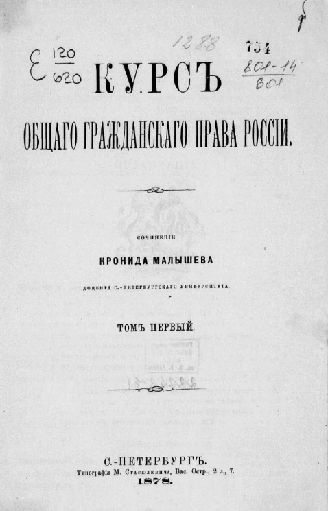 Курс общего гражданского права России. Том 1