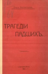 Трагедии падших (Фрина. Отец. Будем, как сестры...)