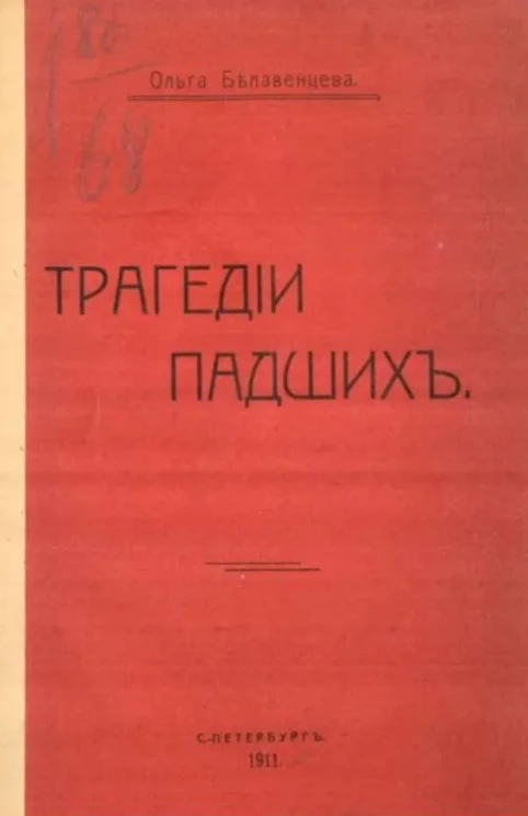 Трагедии падших (Фрина. Отец. Будем, как сестры...)