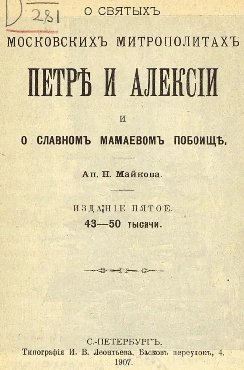 Народные чтения. О святых московских митрополитах Петре и Алексии и о славном Мамаевом побоище. Издание 5