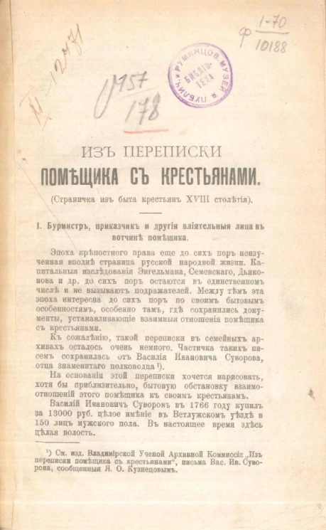 Из переписки помещика с крестьянами (страничка из быта крестьян XVIII столетия)