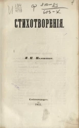 Стихотворения Я.П. Полонского