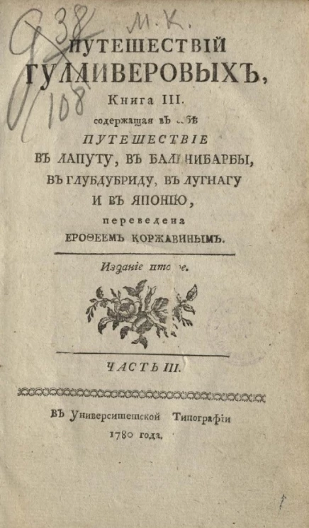Путешествий Гулливеровых. Книга 3. Часть 3. Издание 2