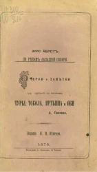 3000 верст по рекам Западной Сибири. Очерки и заметки из скитаний по берегам Туры, Тобола, Иртыша и Оби