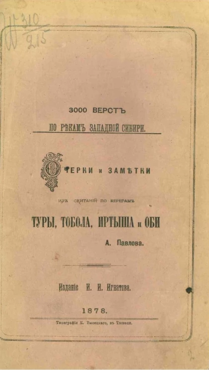 3000 верст по рекам Западной Сибири. Очерки и заметки из скитаний по берегам Туры, Тобола, Иртыша и Оби