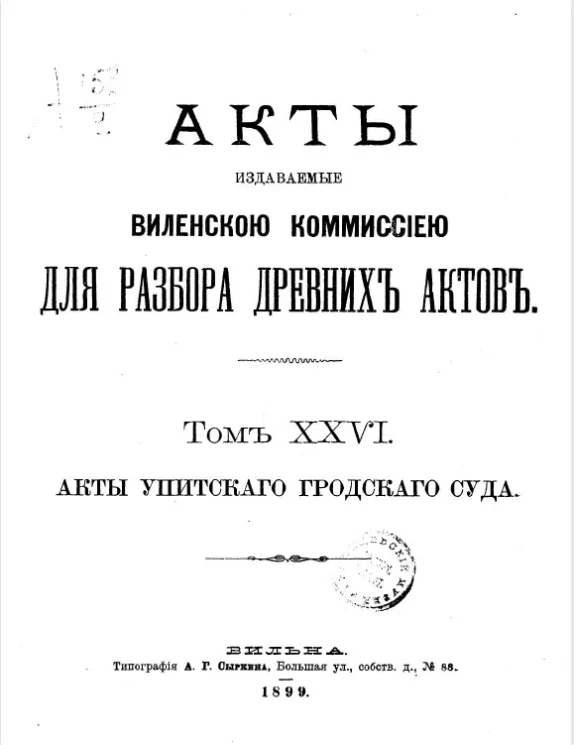 Акты, издаваемые Виленской комиссией для разбора древних актов. Том 26. Акты Упитского городского суда