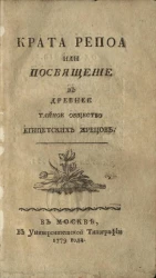 Крата Репоа или посвящение в древнее тайное общество египетских жрецов