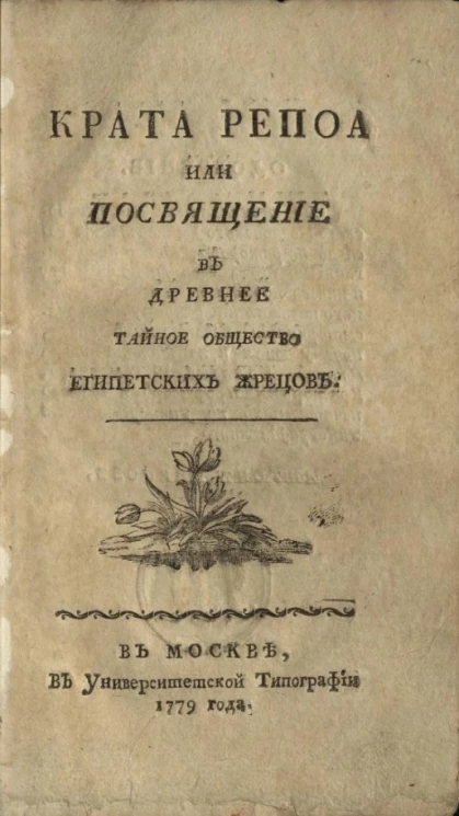 Крата Репоа или посвящение в древнее тайное общество египетских жрецов