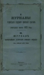 Журналы Угличского уездного земского собрания очередная сессия 1878 года. Журнал чрезвычайного Угличского земского собрания 10-го апреля 1879 года