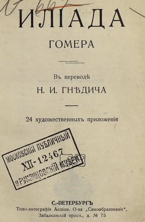Гомер. Илиада Гомера
