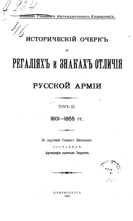 Исторический очерк о регалиях и знаках отличия русской армии. Том 3. 1801-1855 годы