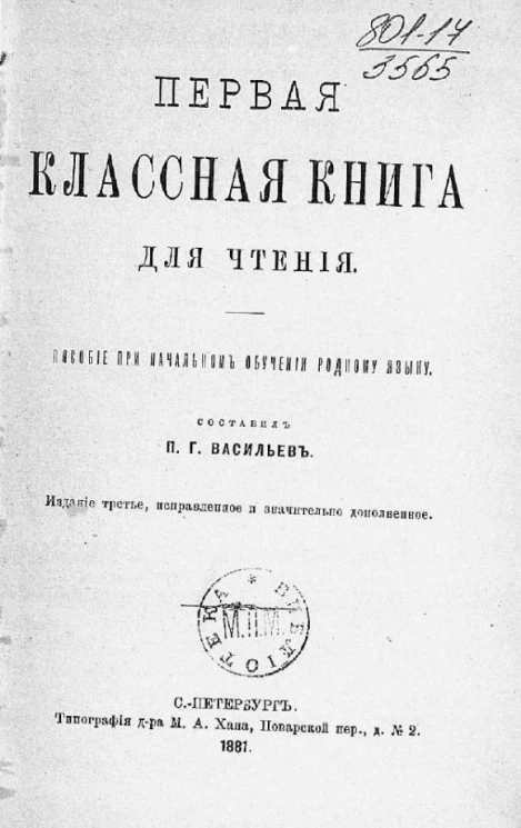 Первая классная книга для чтения. Издание 3