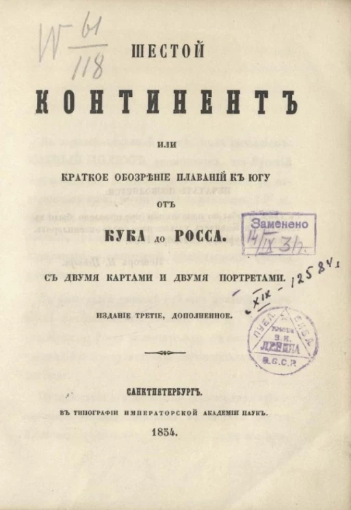 Шестой континент или краткое обозрение плаваний к югу от Кука до Росса. Издание 3