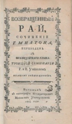 Возвращенный рай