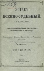 Устав военно-судебный. (Свод Военных Постановлений, 1869 год, 24). Дополнен позднейшими узаконениями и распоряжениями по 1879 год