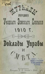 Журналы очередного уездного земского собрания 1910 года. Доклады управы и смета