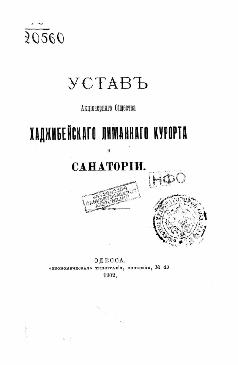 Устав акционерного общества Хаджибейского лиманного курорта и санатории