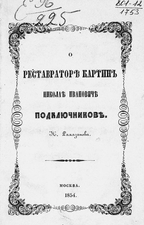 О реставраторе картин Николае Ивановиче Подключникове