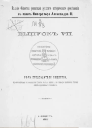 Издания общества ревнителей русского исторического просвещения в память императора Александра III. Выпуск 7. Речь председателя Общества, произнесенная в заседании совета 12 мая 1902 года по поводу кончины Сергея Александровича Рачинского