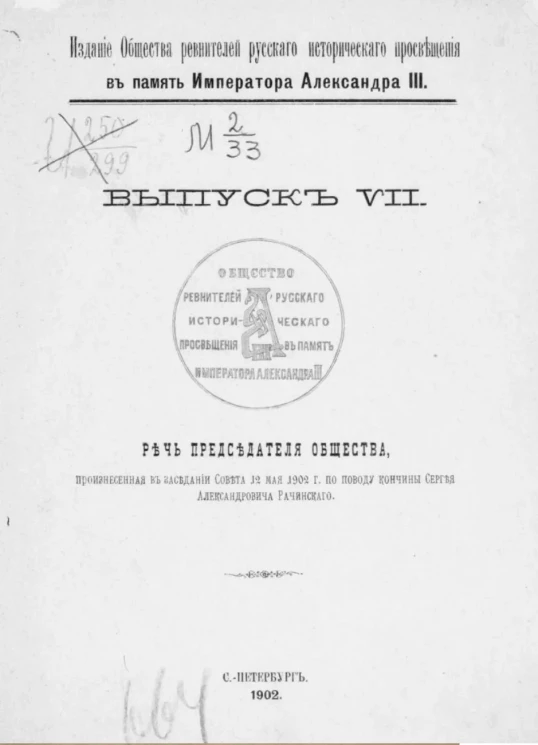 Издания общества ревнителей русского исторического просвещения в память императора Александра III. Выпуск 7. Речь председателя Общества, произнесенная в заседании совета 12 мая 1902 года по поводу кончины Сергея Александровича Рачинского