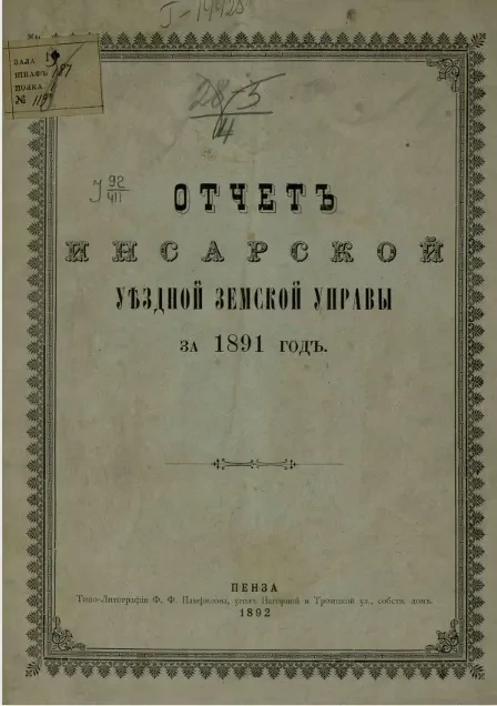 Отчет Инсарской уездной земской управы за 1891 год