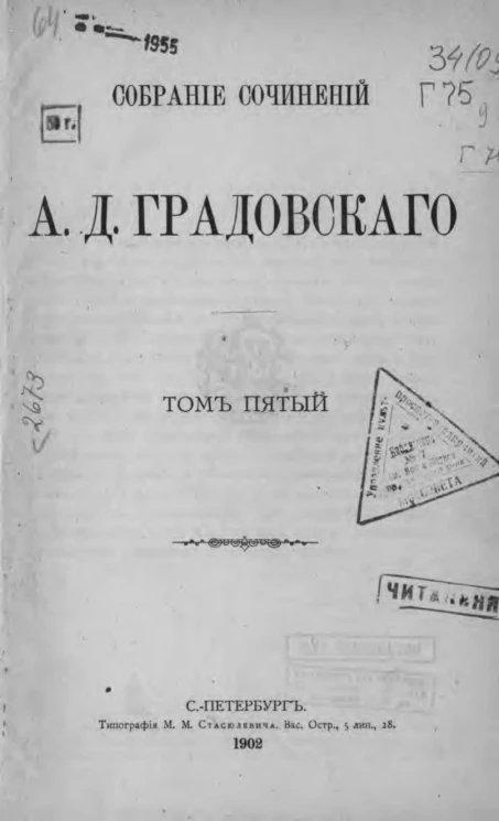Собрание сочинений Александра Дмитриевича Градовского. Том 5. Государственное право важнейших Европейских держав. Том 2