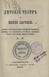 Детский театр и живые картины. Издание 1853 года