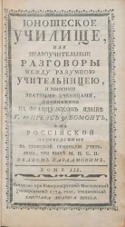 Юношеское училище или нравоучительные разговоры между разумною учительницею и многими знатными ученицами. Том 3