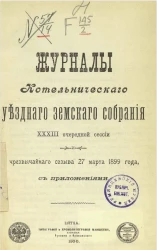 Журналы Котельнического уездного земского собрания 33-й очередной сессии и чрезвычайного созыва 27 марта 1899 года, с приложениями